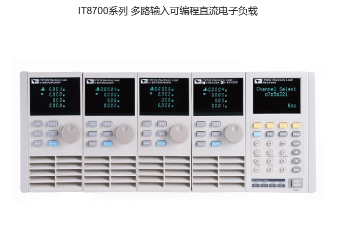 IT8700 多路输入可编程直流电子负载