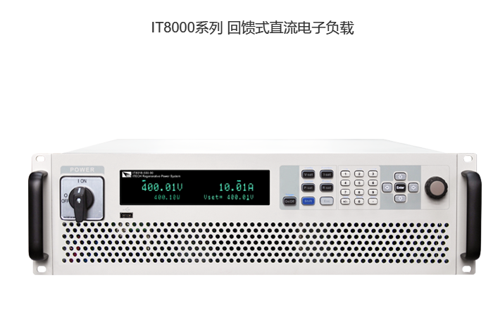 IT8000系列 回馈式直流电子负载